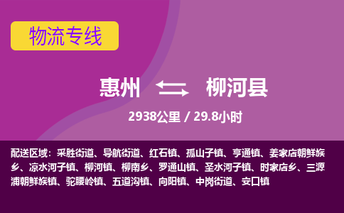 惠州到柳河县物流专线-惠州至柳河县物流公司-惠州发往柳河县的货运专线