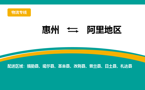 惠州到阿里地区物流专线-惠州至阿里地区物流公司-惠州发往阿里地区的货运专线