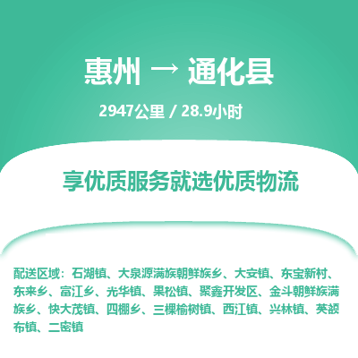 惠州到通化县物流专线-惠州至通化县物流公司-惠州发往通化县的货运专线