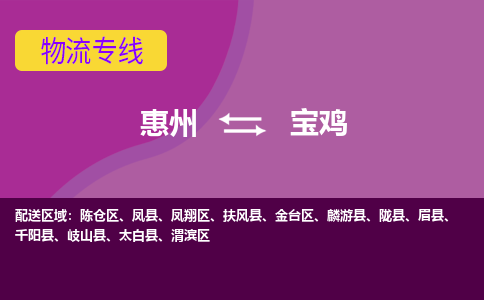 惠州到宝鸡物流专线-惠州至宝鸡物流公司-惠州发往宝鸡的货运专线