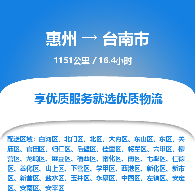 惠州到台南市物流专线-惠州至台南市物流公司-惠州发往台南市的货运专线