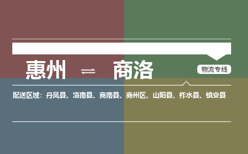 惠州到商洛物流专线-惠州至商洛物流公司-惠州发往商洛的货运专线