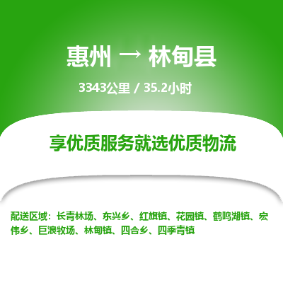 惠州到林甸县物流专线-惠州至林甸县物流公司-惠州发往林甸县的货运专线