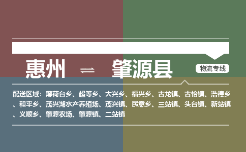 惠州到肇源县物流专线-惠州至肇源县物流公司-惠州发往肇源县的货运专线