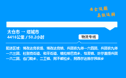 太仓市到塔城市物流公司-太仓市至塔城市物流专线-太仓市发往塔城市货运专线