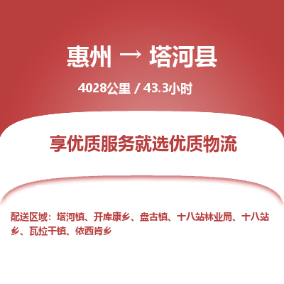 惠州到塔河县物流专线-惠州至塔河县物流公司-惠州发往塔河县的货运专线