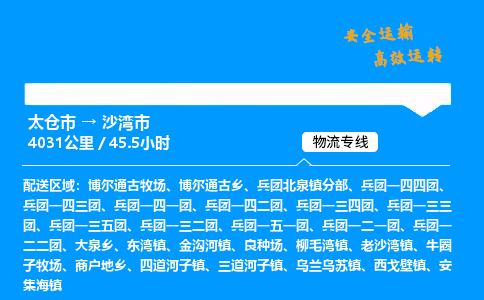 太仓市到沙湾市物流公司-太仓市至沙湾市物流专线-太仓市发往沙湾市货运专线