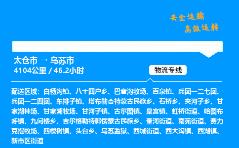 太仓市到乌苏市物流公司-太仓市至乌苏市物流专线-太仓市发往乌苏市货运专线