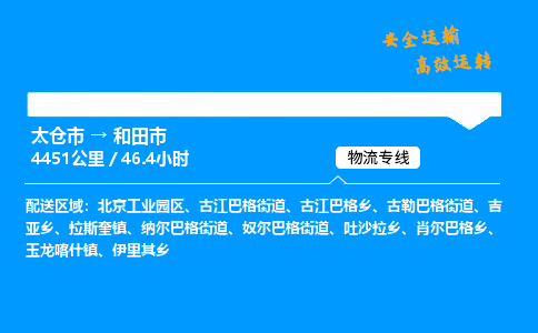 太仓市到和田市物流公司-太仓市至和田市物流专线-太仓市发往和田市货运专线