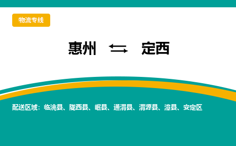 惠州到定西物流专线-惠州至定西物流公司-惠州发往定西的货运专线