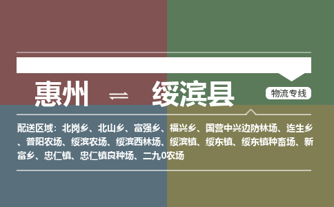 惠州到绥滨县物流专线-惠州至绥滨县物流公司-惠州发往绥滨县的货运专线