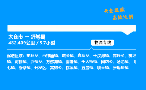 太仓市到舒城县物流公司-太仓市至舒城县物流专线-太仓市发往舒城县货运专线