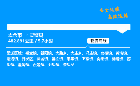 太仓市到灵璧县物流公司-太仓市至灵璧县物流专线-太仓市发往灵璧县货运专线