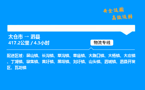 太仓市到泗县物流公司-太仓市至泗县物流专线-太仓市发往泗县货运专线