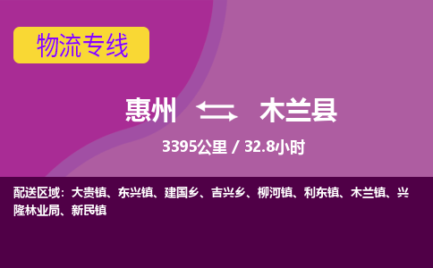 惠州到木兰县物流专线-惠州至木兰县物流公司-惠州发往木兰县的货运专线