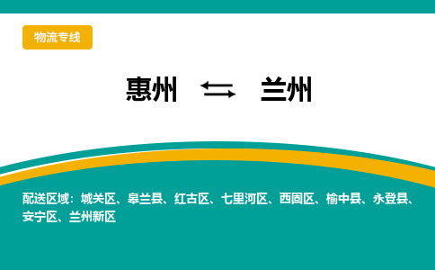 惠州到兰州物流专线-惠州至兰州物流公司-惠州发往兰州的货运专线