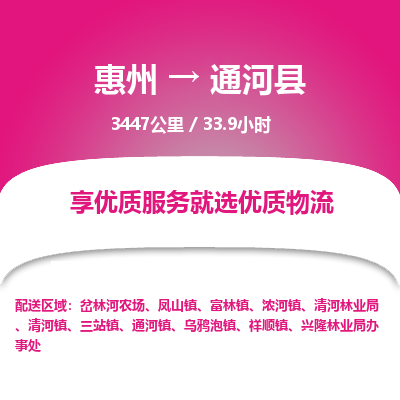 惠州到通河县物流专线-惠州至通河县物流公司-惠州发往通河县的货运专线