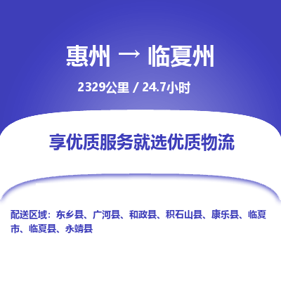 惠州到临夏州物流专线-惠州至临夏州物流公司-惠州发往临夏州的货运专线