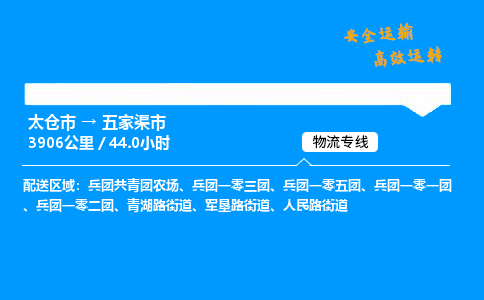 太仓市到五家渠市物流公司-太仓市至五家渠市物流专线-太仓市发往五家渠市货运专线