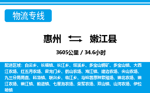 惠州到嫩江县物流专线-惠州至嫩江县物流公司-惠州发往嫩江县的货运专线