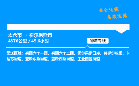 太仓市到霍尔果斯市物流公司-太仓市至霍尔果斯市物流专线-太仓市发往霍尔果斯市货运专线