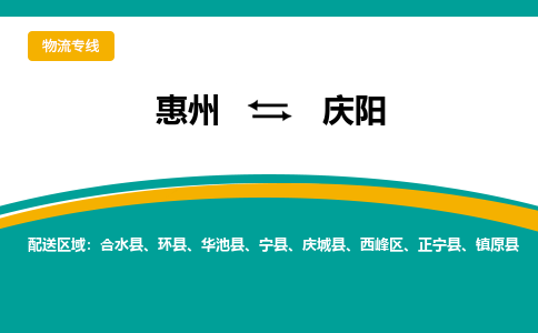 惠州到庆阳物流专线-惠州至庆阳物流公司-惠州发往庆阳的货运专线