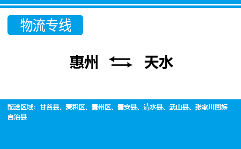 惠州到天水物流专线-惠州至天水物流公司-惠州发往天水的货运专线