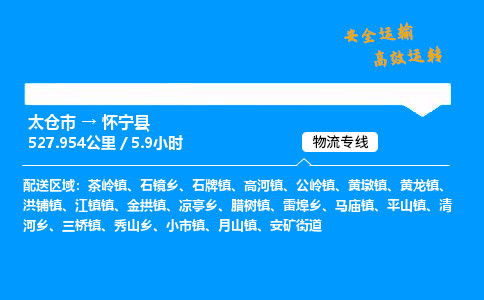 太仓市到怀宁县物流公司-太仓市至怀宁县物流专线-太仓市发往怀宁县货运专线