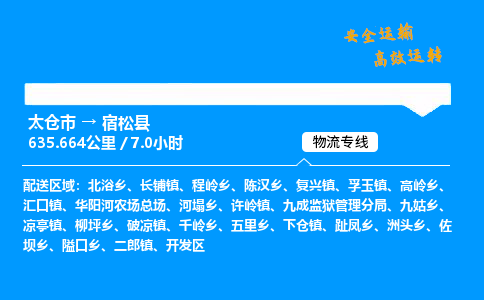 太仓市到宿松县物流公司-太仓市至宿松县物流专线-太仓市发往宿松县货运专线