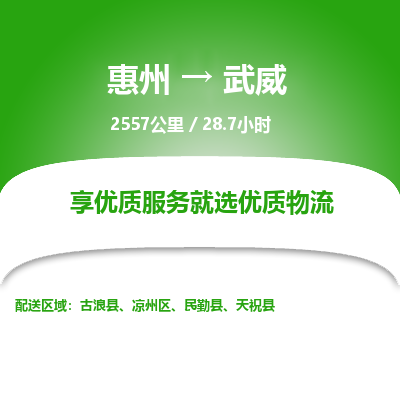 惠州到武威物流专线-惠州至武威物流公司-惠州发往武威的货运专线