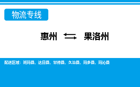 惠州到果洛州物流专线-惠州至果洛州物流公司-惠州发往果洛州的货运专线