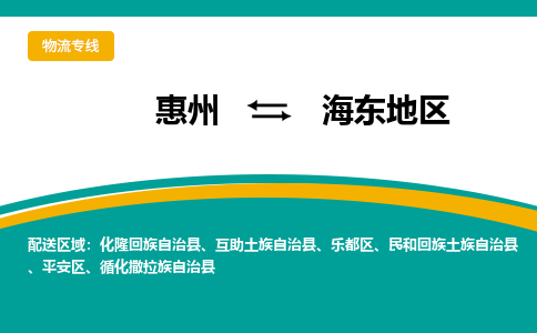 惠州到海东地区物流专线-惠州至海东地区物流公司-惠州发往海东地区的货运专线