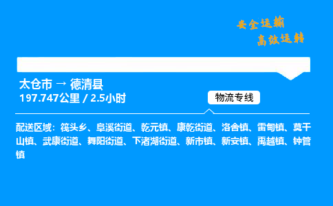 太仓市到德清县物流公司-太仓市至德清县物流专线-太仓市发往德清县货运专线