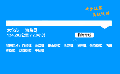 太仓市到海盐县物流公司-太仓市至海盐县物流专线-太仓市发往海盐县货运专线