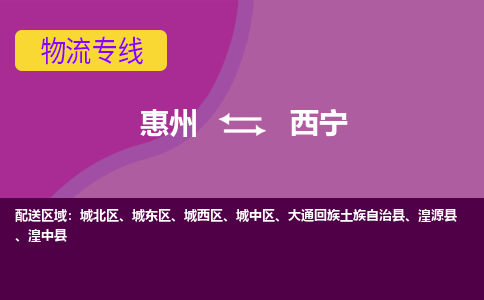 惠州到西宁物流专线-惠州至西宁物流公司-惠州发往西宁的货运专线