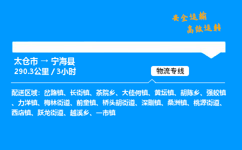 太仓市到宁海县物流公司-太仓市至宁海县物流专线-太仓市发往宁海县货运专线