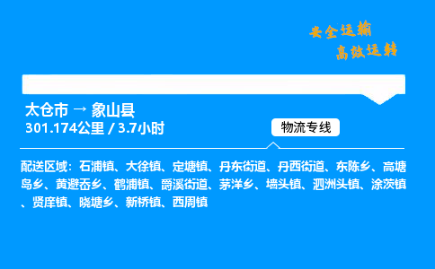 太仓市到象山县物流公司-太仓市至象山县物流专线-太仓市发往象山县货运专线