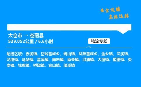 太仓市到苍南县物流公司-太仓市至苍南县物流专线-太仓市发往苍南县货运专线