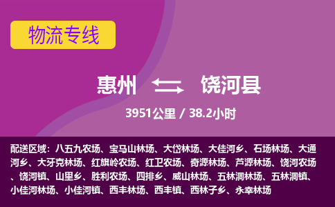 惠州到饶河县物流专线-惠州至饶河县物流公司-惠州发往饶河县的货运专线