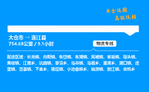 太仓市到连江县物流公司-太仓市至连江县物流专线-太仓市发往连江县货运专线