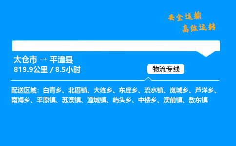 太仓市到平潭县物流公司-太仓市至平潭县物流专线-太仓市发往平潭县货运专线