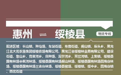 惠州到绥棱县物流专线-惠州至绥棱县物流公司-惠州发往绥棱县的货运专线