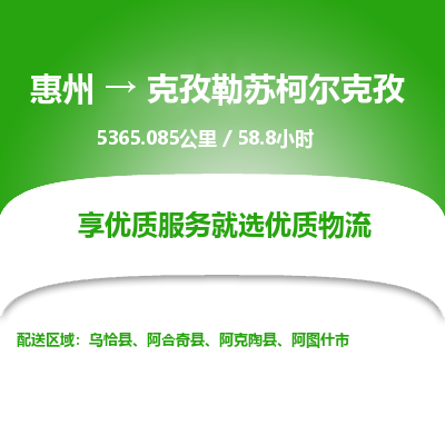 惠州到克孜勒苏柯尔克孜物流专线-惠州至克孜勒苏柯尔克孜物流公司-惠州发往克孜勒苏柯尔克孜的货运专线