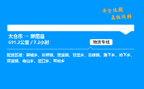 太仓市到屏南县物流公司-太仓市至屏南县物流专线-太仓市发往屏南县货运专线