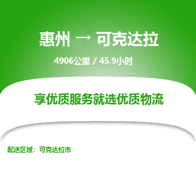 惠州到可克达拉物流专线-惠州至可克达拉物流公司-惠州发往可克达拉的货运专线