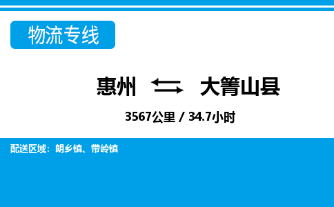 惠州到大箐山县物流专线-惠州至大箐山县物流公司-惠州发往大箐山县的货运专线