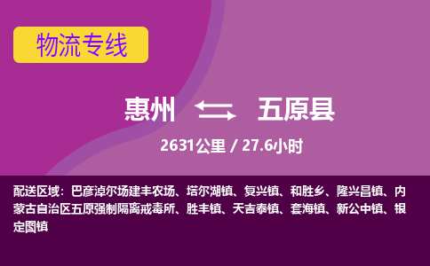 惠州到五原县物流专线-惠州至五原县物流公司-惠州发往五原县的货运专线