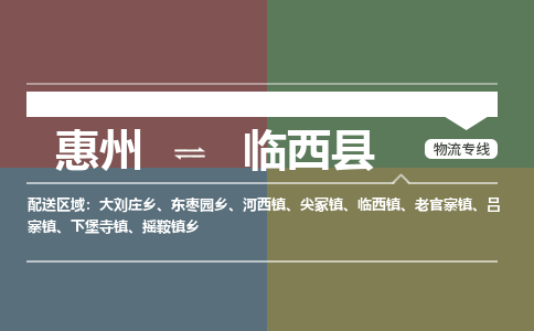 惠州到林西县物流专线-惠州至林西县物流公司-惠州发往林西县的货运专线