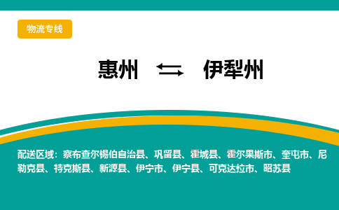 惠州到伊犁州物流专线-惠州至伊犁州物流公司-惠州发往伊犁州的货运专线