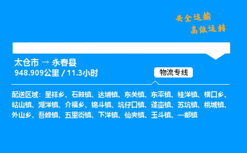 太仓市到永春县物流公司-太仓市至永春县物流专线-太仓市发往永春县货运专线